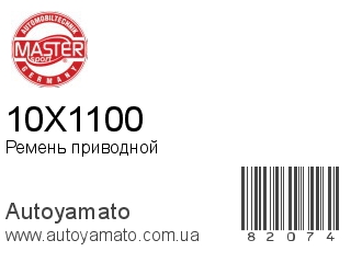 10X1100 (MASTER SPORT)